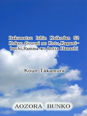 cover image of Bakumatsu Ishin Kaikodan 52 Kokyo Gozoei no Koto,Kagamibuchi,Ramma wo hotta Hanashi